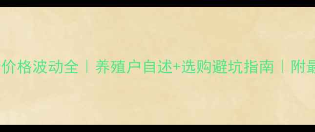 图片 🍗通化鸡蛋价格波动全｜养殖户自述+选购避坑指南｜附最新行情表2