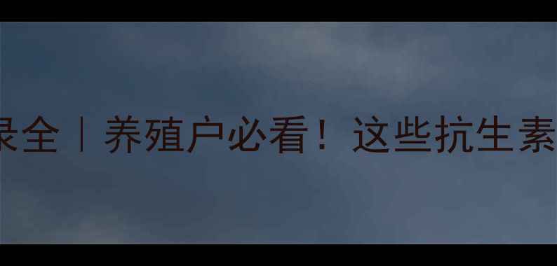 图片 🐄⚠️兽药禁用目录全｜养殖户必看！这些抗生素再敢用=自毁前程？