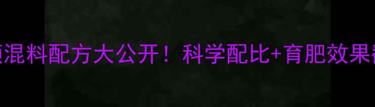 图片 🐄东北育肥牛饲料预混料配方大公开！科学配比+育肥效果翻倍，养殖户必看！