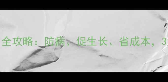 图片 🐄养殖户必看！白头翁散使用全攻略：防病、促生长、省成本，3大核心优势+详细配比说明书1