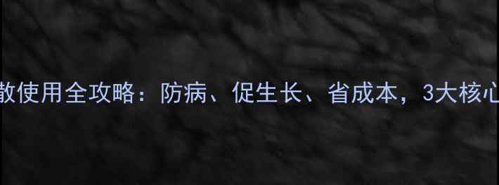 图片 🐄养殖户必看！白头翁散使用全攻略：防病、促生长、省成本，3大核心优势+详细配比说明书2
