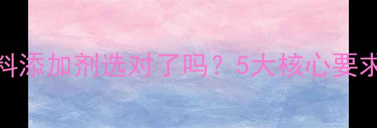 图片 🐄养殖户必看！饲料添加剂选对了吗？5大核心要求+避坑指南🐄⚖️1