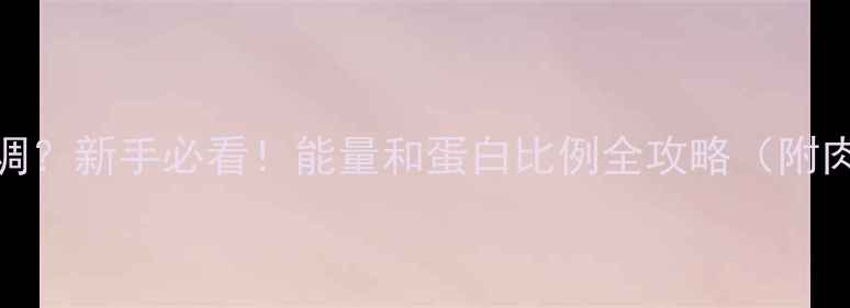 图片 🐄🐷🥚饲料配方怎么调？新手必看！能量和蛋白比例全攻略（附肉牛猪蛋鸡实操方案）