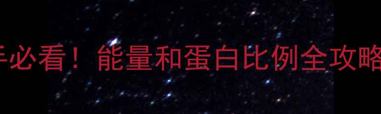 图片 🐄🐷🥚饲料配方怎么调？新手必看！能量和蛋白比例全攻略（附肉牛猪蛋鸡实操方案）2