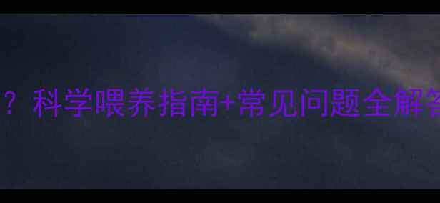 图片 🐇兔子饲料颗粒多大多好？科学喂养指南+常见问题全解答（附颗粒尺寸对照表）1