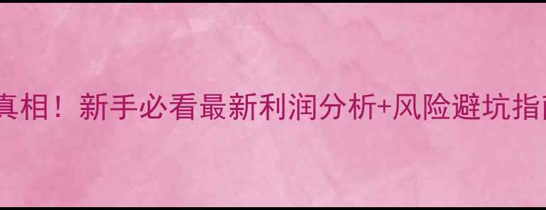 图片 🐑黑山羊养殖暴利真相！新手必看最新利润分析+风险避坑指南（附真实案例）2