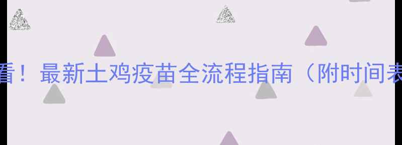 图片 🐔土鸡养殖必看！最新土鸡疫苗全流程指南（附时间表+避坑手册）2