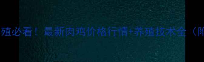 图片 🐔金华肉鸡养殖必看！最新肉鸡价格行情+养殖技术全（附数据图表）2