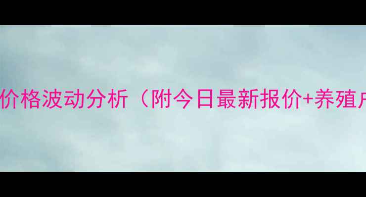 图片 🐖运城土杂猪价格波动分析（附今日最新报价+养殖户必看趋势）1