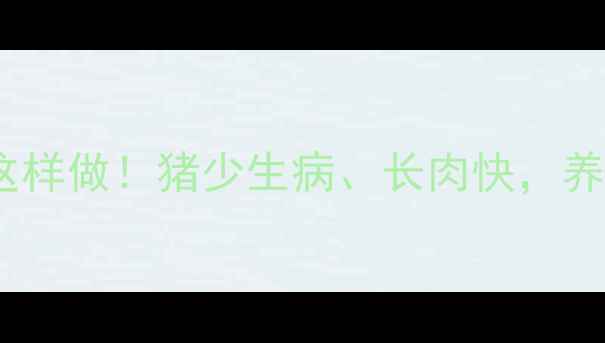 图片 🐷中药饲料原料这样做！猪少生病、长肉快，养殖户都抢着要！1