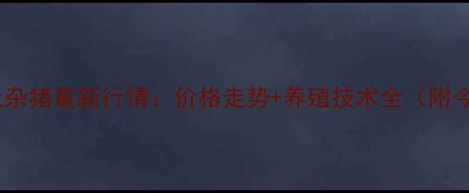图片 🐷兰山区土杂猪最新行情：价格走势+养殖技术全（附今日报价）2