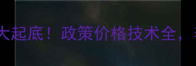 图片 🐷养猪行业大起底！政策价格技术全，养户必看！1