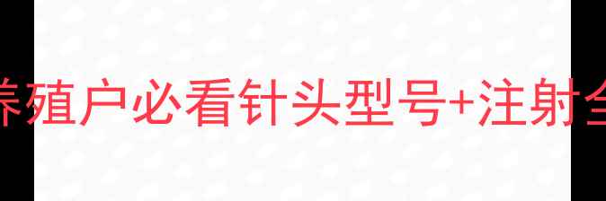 图片 🐷小猪疫苗针头怎么选？养殖户必看针头型号+注射全流程指南（附避坑清单）