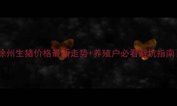 图片 🐷徐州生猪价格最新走势+养殖户必看避坑指南🔥1