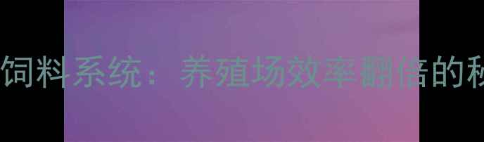 图片 🐷智能猪饲料系统：养殖场效率翻倍的秘密！🔥1