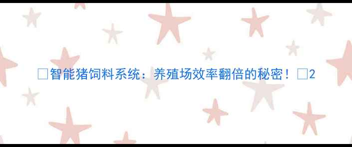 图片 🐷智能猪饲料系统：养殖场效率翻倍的秘密！🔥2
