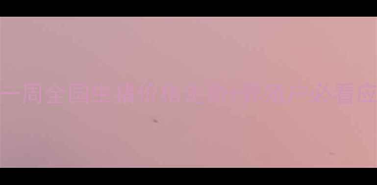 图片 🐷生猪价格波动全最近一周全国生猪价格走势+养殖户必看应对策略（附养殖建议）