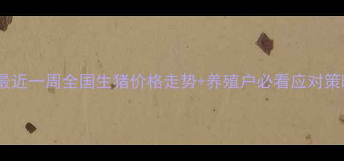 图片 🐷生猪价格波动全最近一周全国生猪价格走势+养殖户必看应对策略（附养殖建议）2