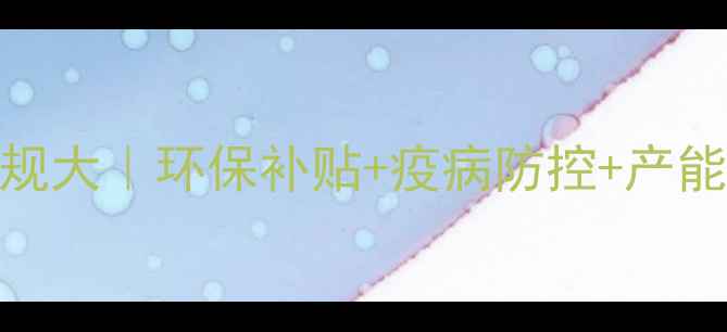 图片 🐷生猪养殖新规大｜环保补贴+疫病防控+产能调控全攻略💡