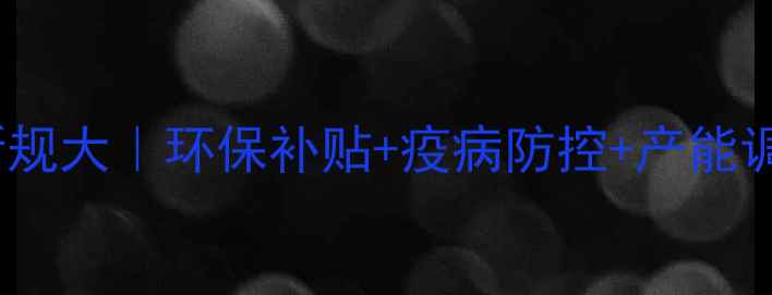 图片 🐷生猪养殖新规大｜环保补贴+疫病防控+产能调控全攻略💡2