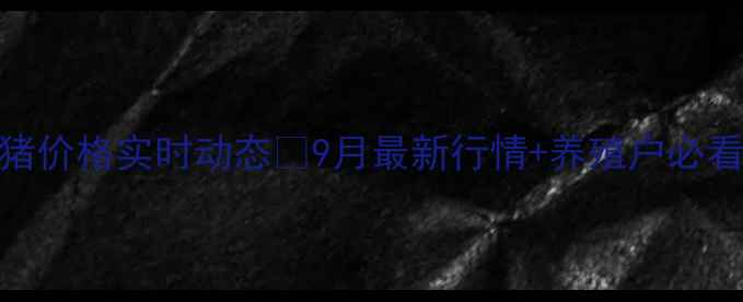 图片 🐷盱眙生猪价格实时动态📊9月最新行情+养殖户必看避坑指南