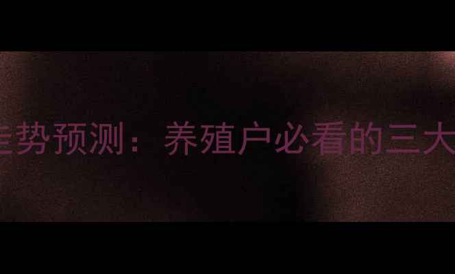 图片 🐷💰生猪价格走势预测：养殖户必看的三大关键点！🐷💰2