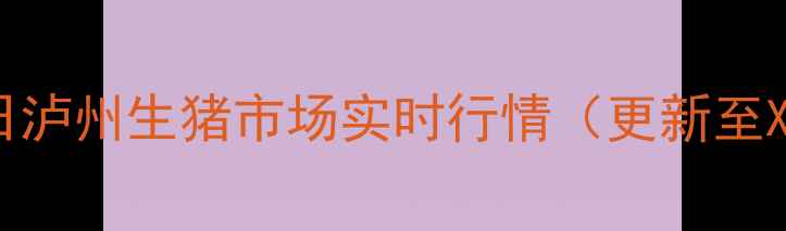 图片 🐷📊今日泸州生猪市场实时行情（更新至X月X日）