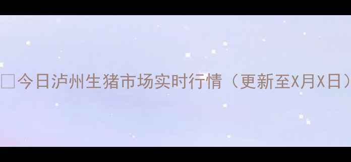图片 🐷📊今日泸州生猪市场实时行情（更新至X月X日）1