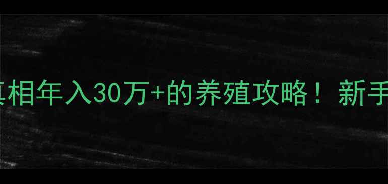 图片 🐾水貂养殖暴利真相年入30万+的养殖攻略！新手必看成本收益全2