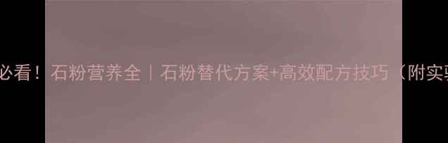 图片 💡养殖人必看！石粉营养全｜石粉替代方案+高效配方技巧（附实验数据）1