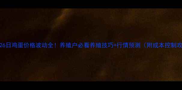 图片 📅9月26日鸡蛋价格波动全！养殖户必看养殖技巧+行情预测（附成本控制攻略）1