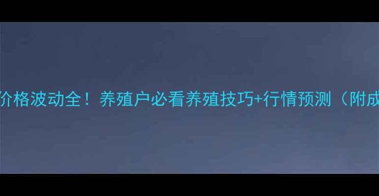 图片 📅9月26日鸡蛋价格波动全！养殖户必看养殖技巧+行情预测（附成本控制攻略）2