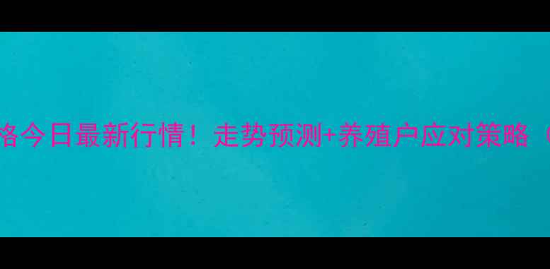 图片 📊全国生猪价格今日最新行情！走势预测+养殖户应对策略（附详细数据）