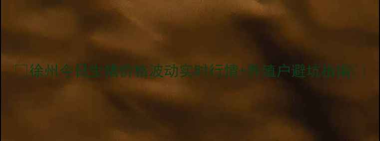 图片 📊徐州今日生猪价格波动实时行情+养殖户避坑指南🐷