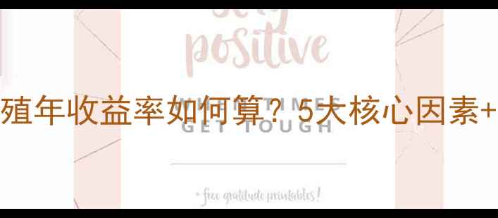 图片 📊最新数据｜畜牧养殖年收益率如何算？5大核心因素+实操指南（附案例）