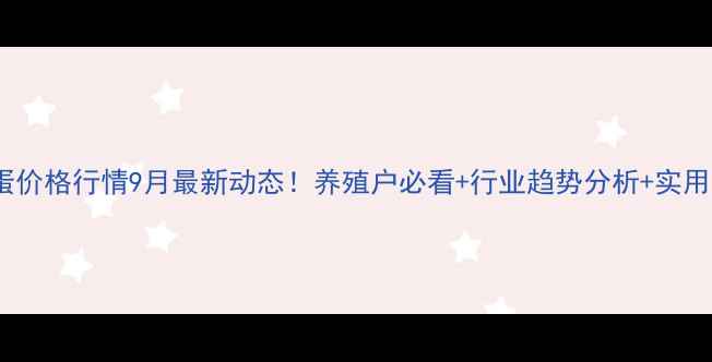 图片 📊武汉鸡蛋价格行情9月最新动态！养殖户必看+行业趋势分析+实用养殖技巧1