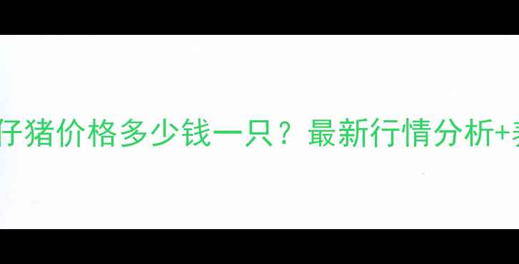 图片 📊甘肃宁县仔猪价格多少钱一只？最新行情分析+养殖建议🐷2