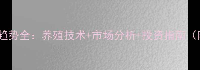图片 📊绿壳鸡蛋价格趋势全：养殖技术+市场分析+投资指南（附养殖成本表）2