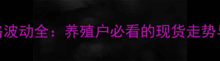 图片 📊鸡蛋价格波动全：养殖户必看的现货走势与行业趋势