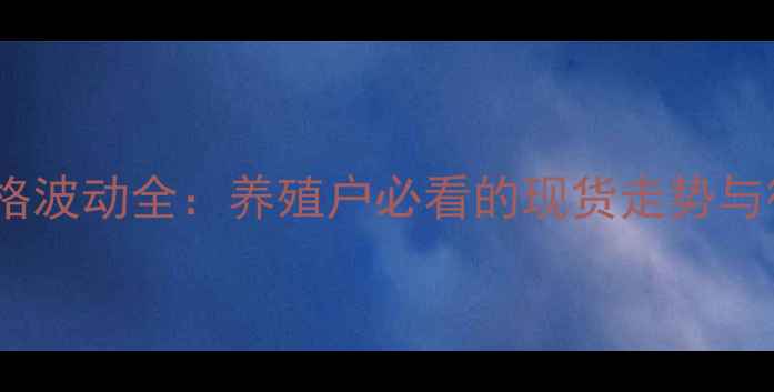 图片 📊鸡蛋价格波动全：养殖户必看的现货走势与行业趋势2