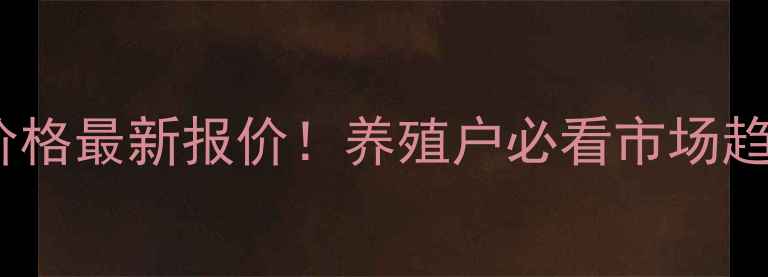 图片 📌丰县波尔山羊价格最新报价！养殖户必看市场趋势与选购指南🐑2