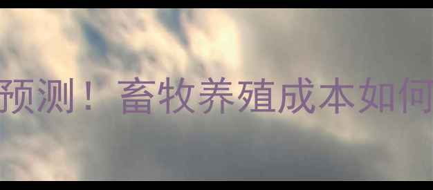 图片 📌未来5天鸡蛋价格预测！畜牧养殖成本如何影响市场行情？🥚2