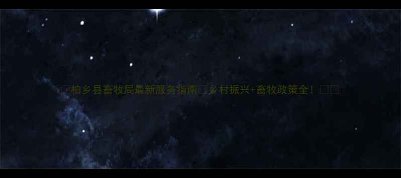 图片 📌柏乡县畜牧局最新服务指南📌乡村振兴+畜牧政策全！🐄🚗