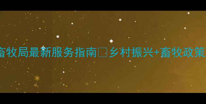 图片 📌柏乡县畜牧局最新服务指南📌乡村振兴+畜牧政策全！🐄🚗1