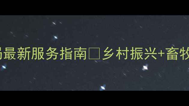 图片 📌柏乡县畜牧局最新服务指南📌乡村振兴+畜牧政策全！🐄🚗2