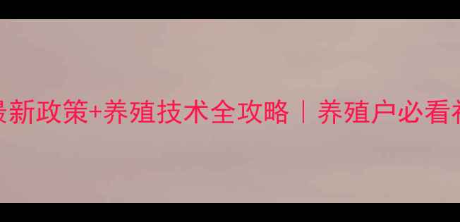 图片 📌河南畜牧局最新政策+养殖技术全攻略｜养殖户必看补贴申领指南🐄