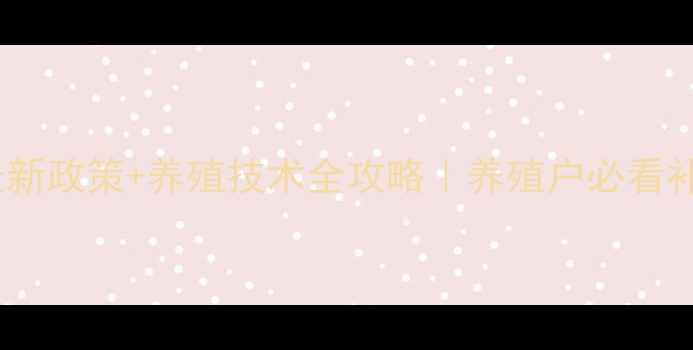 图片 📌河南畜牧局最新政策+养殖技术全攻略｜养殖户必看补贴申领指南🐄1