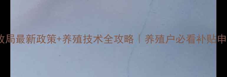图片 📌河南畜牧局最新政策+养殖技术全攻略｜养殖户必看补贴申领指南🐄2