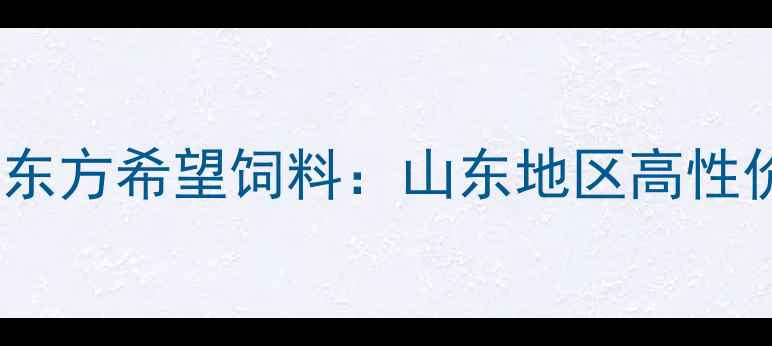 图片 📌畜牧养殖技术济南东方希望饲料：山东地区高性价比饲料配方的秘密2