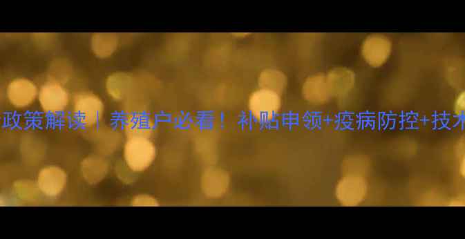 图片 📌畜牧总站最新政策解读｜养殖户必看！补贴申领+疫病防控+技术升级全攻略🐄1